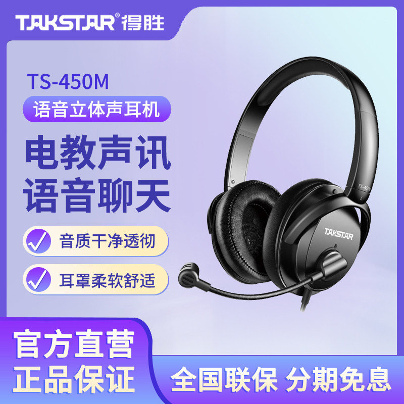 Takstar得胜TS-450M头戴式有线电脑K歌直播录音电竞吃鸡游戏耳麦