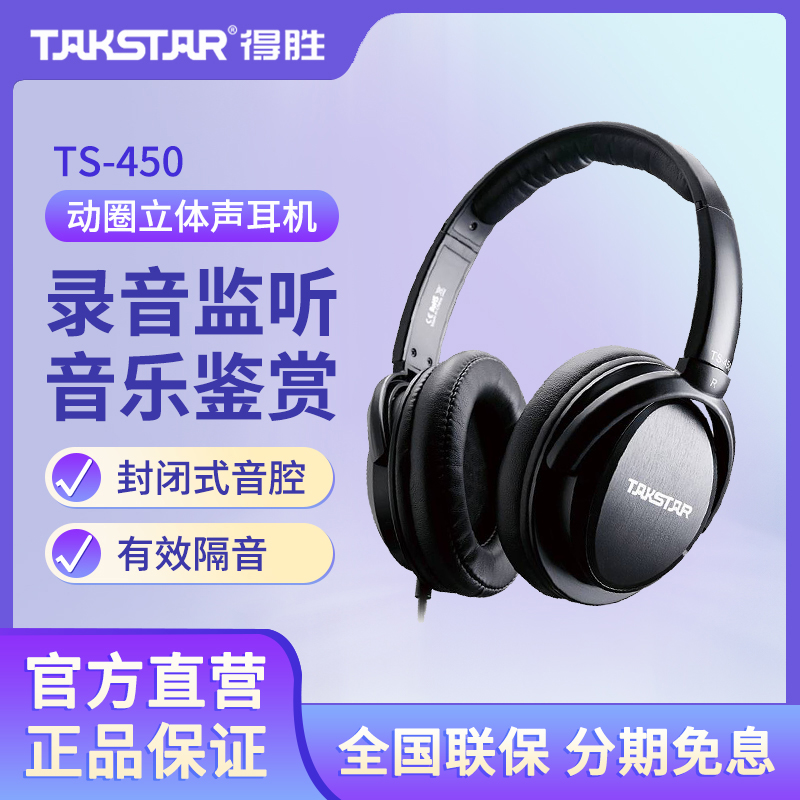 Takstar得胜TS-450动圈头戴耳机手机电脑通用直播K歌录音监听耳机