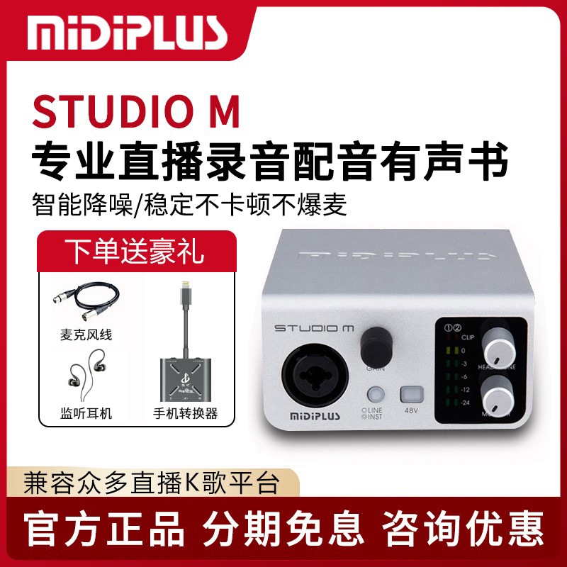 Midiplus studio M外置声卡USB迷笛手机电脑通用网红直播唱歌录音