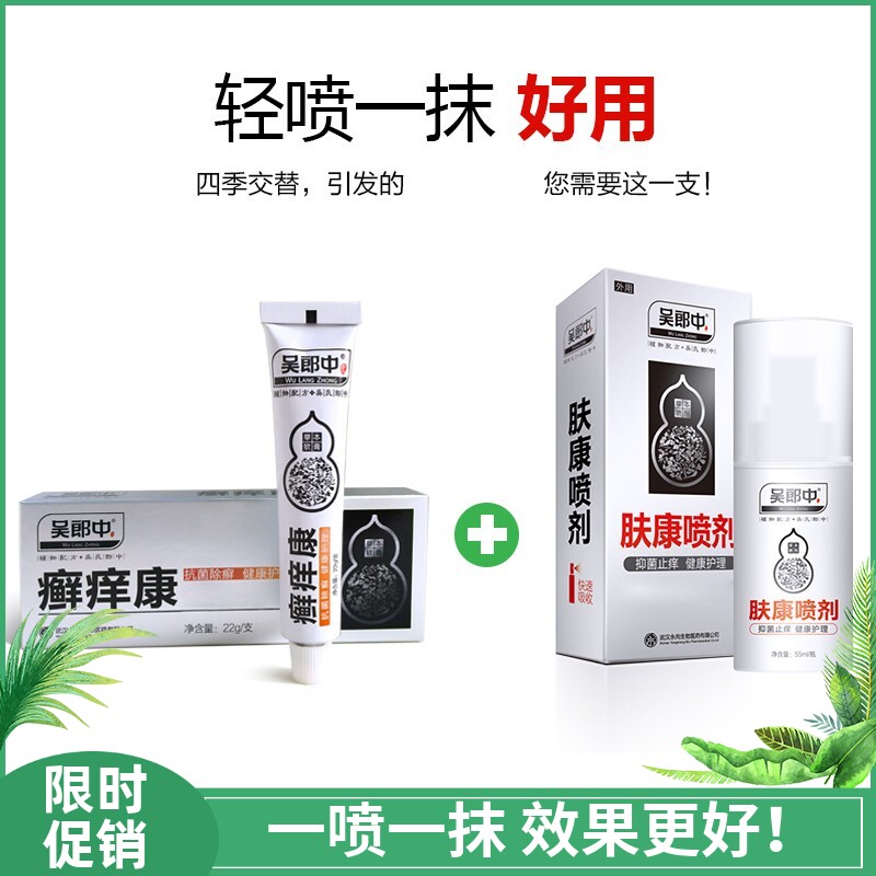 吴郎中藓痒康软膏+肤康抑菌喷剂银皮屑头痒牛皮手足藓脚藓体股廯
