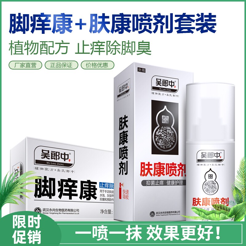 吴郎中脚痒康软膏+肤康抑菌喷剂脱皮烂脚丫异味脚汗脚臭水泡瘙痒