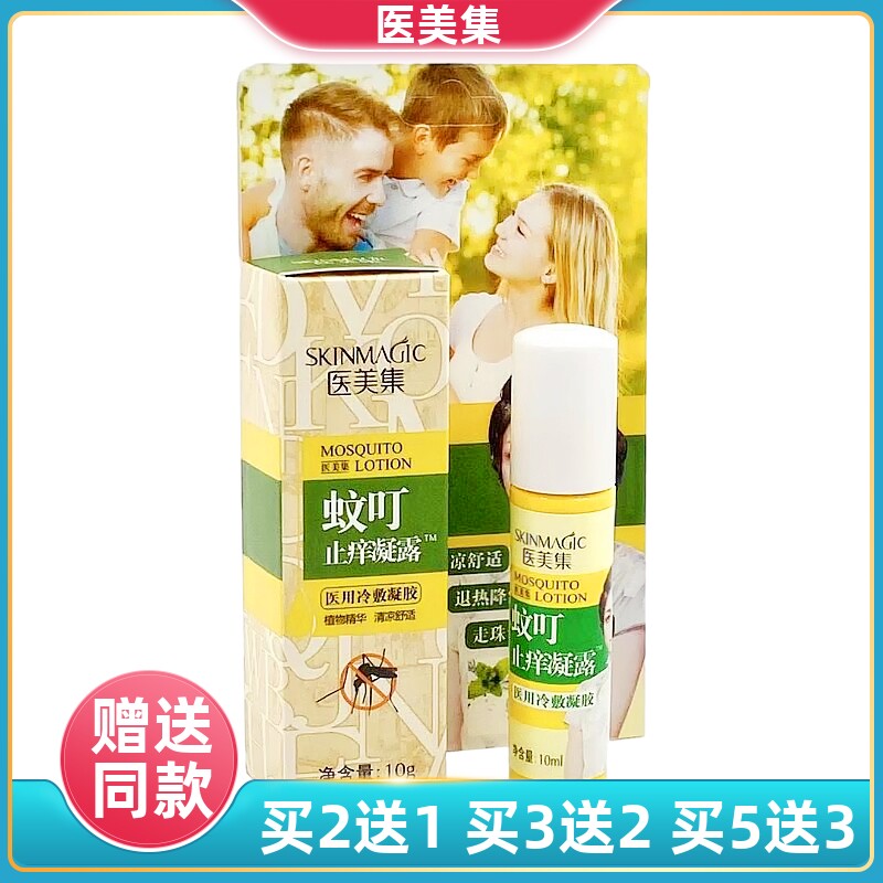 医美集蚊叮止痒凝露医用冷敷凝胶蚊虫叮咬消肿止痒儿童宝宝蚊子叮