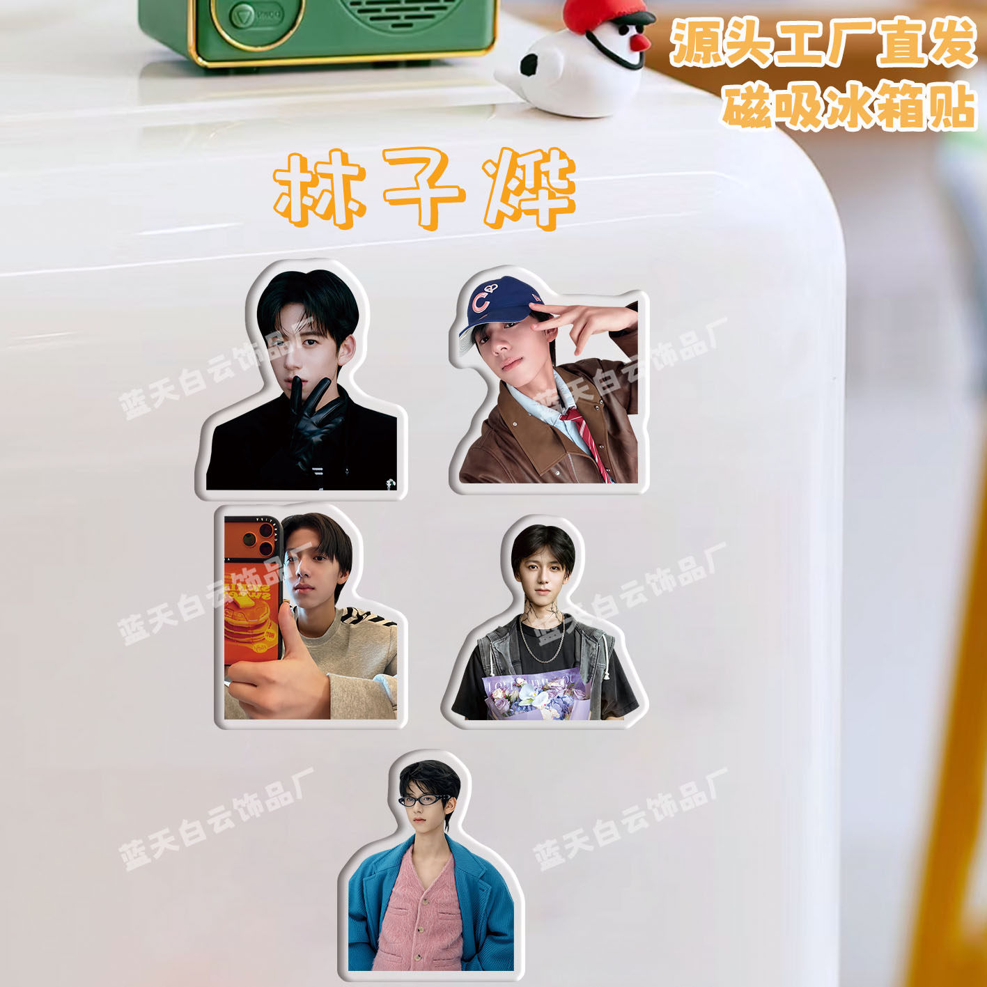 林子烨冰箱贴磁吸亚克力个性定制