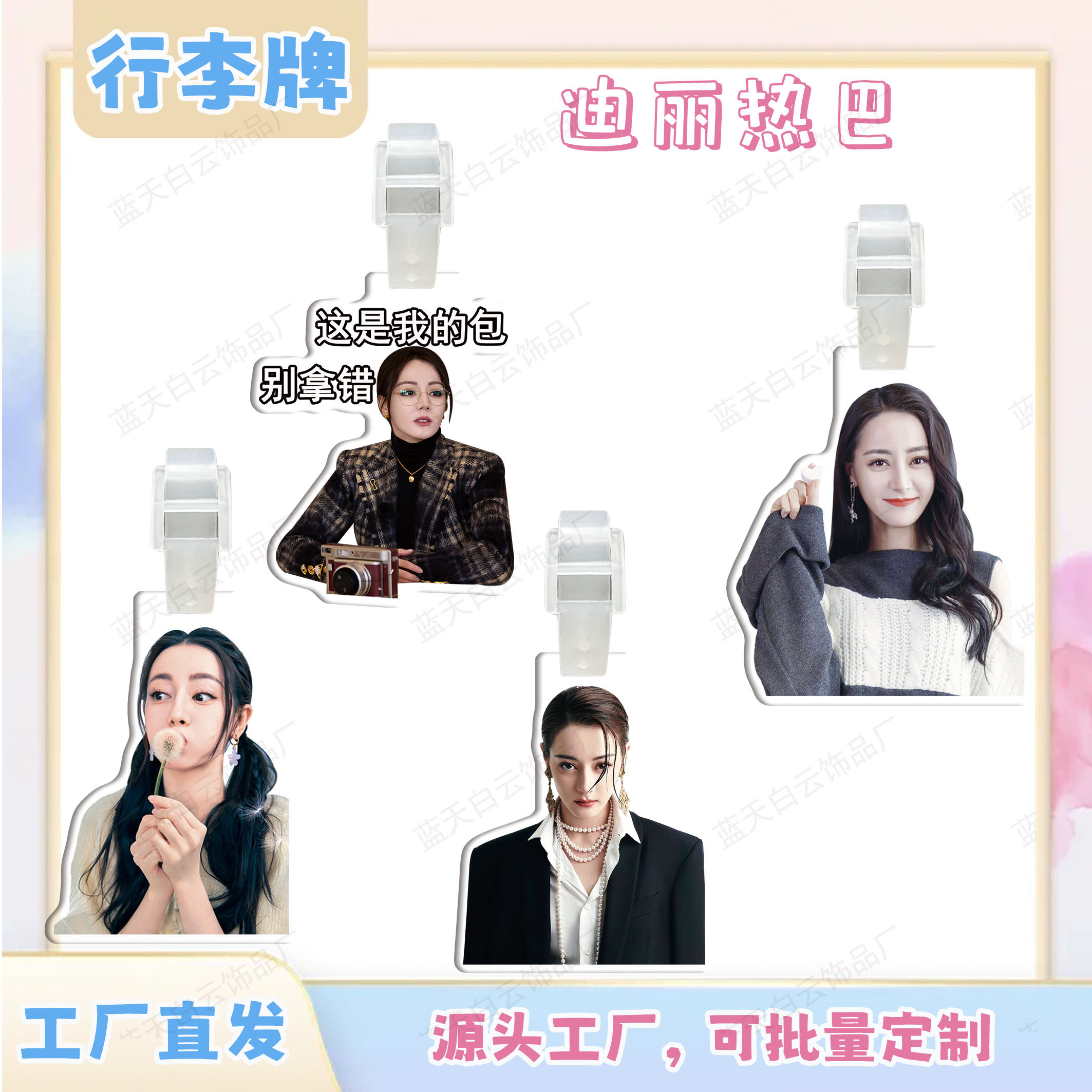 迪丽热巴亚克力行李牌周边行李箱
