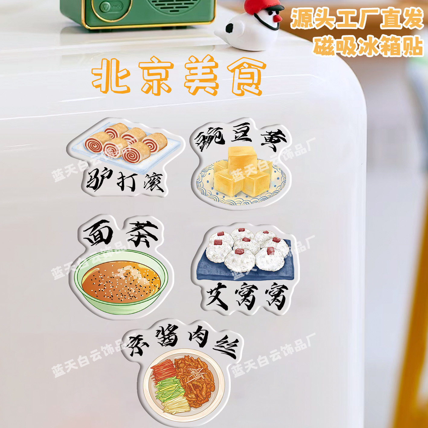 北京文创磁吸冰箱贴美食小吃周边纪念品景区城市特色定制批量批发