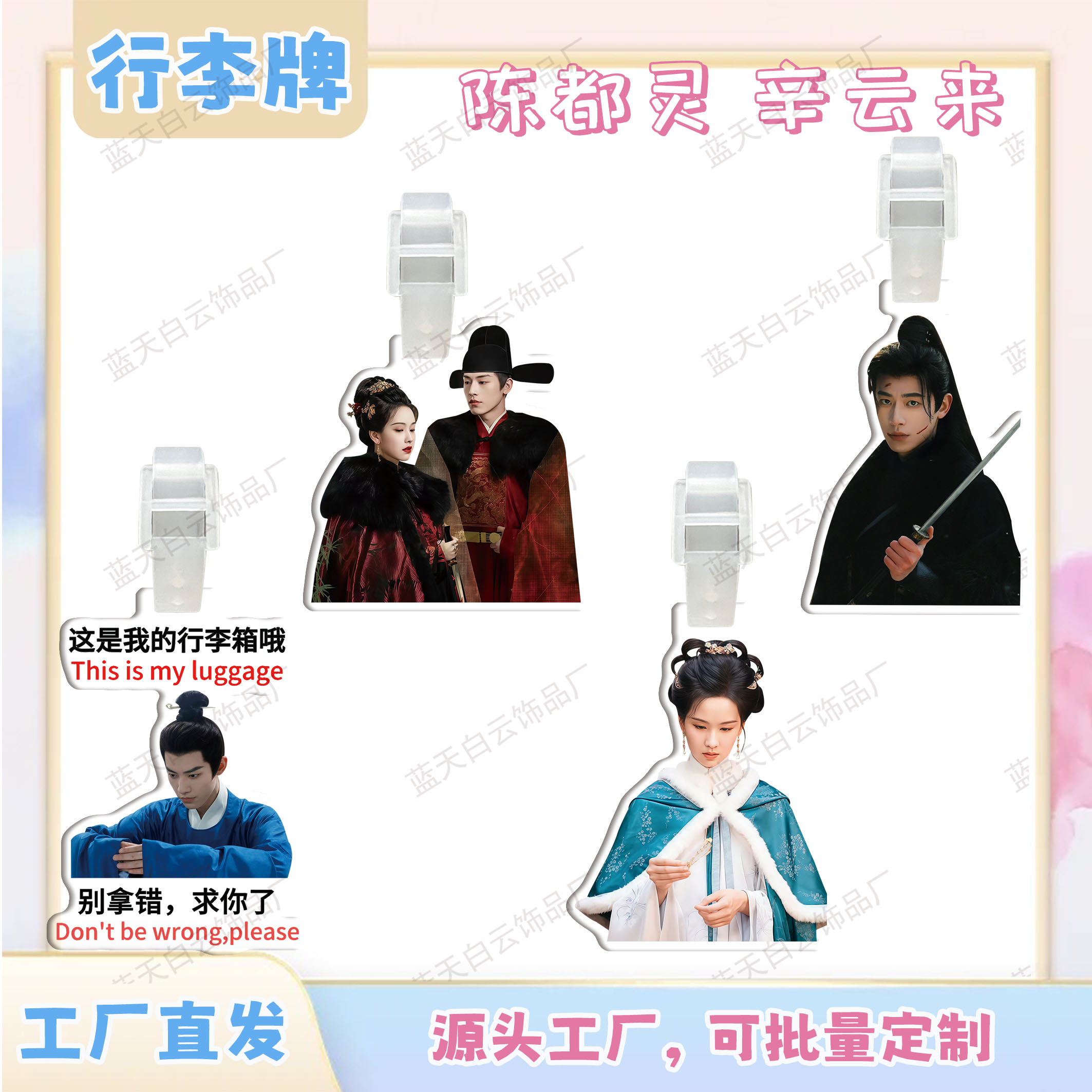 雁回时陈都灵辛云来亚克力行李牌