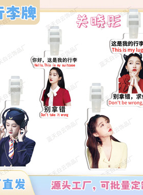 关晓彤明星亚克力行李箱牌