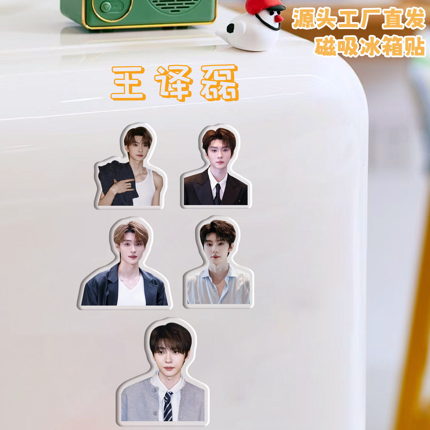 王译磊冰箱贴磁吸亚克力定制