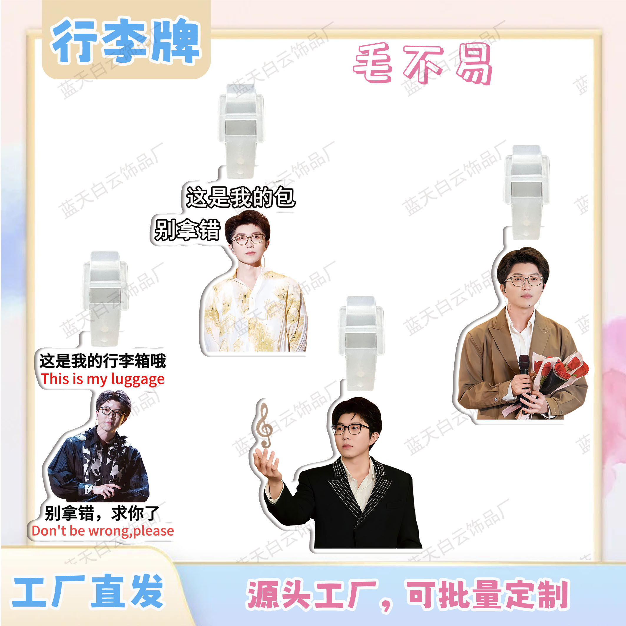 毛不易亚克力行李牌周边行李箱
