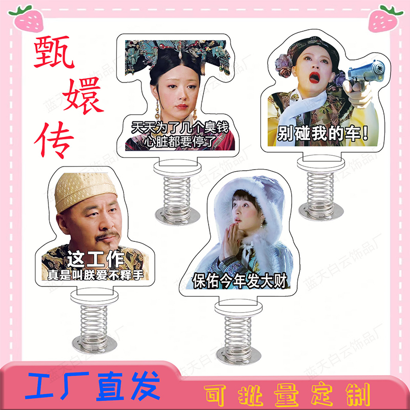 甄嬛传弹簧摇摇乐桌面摆件