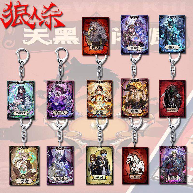 狼人杀热门周边亚克力钥匙扣