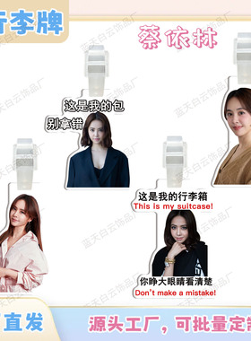 蔡依林亚克力行李牌周边行李箱