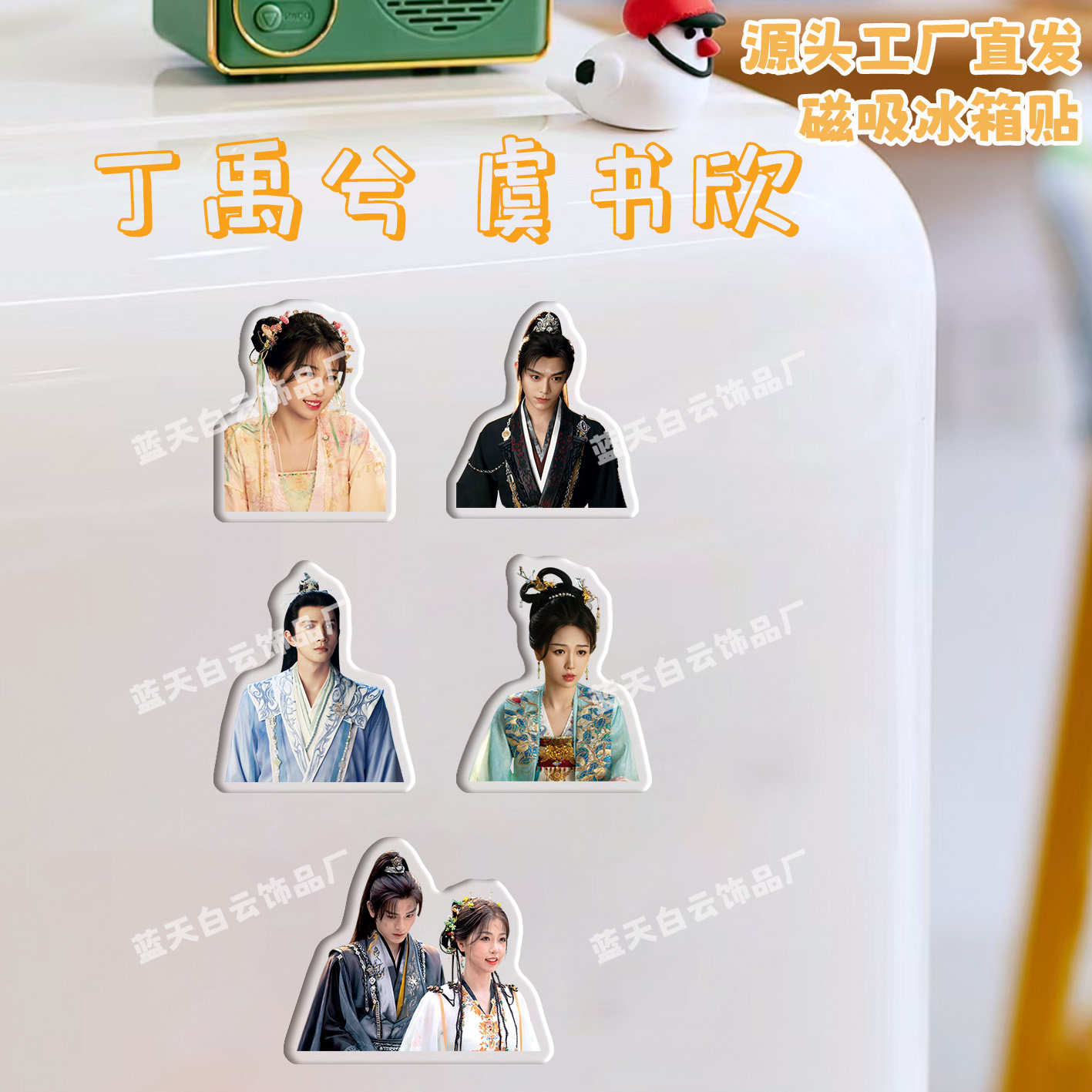 丁禹兮虞书欣永夜星河冰箱贴