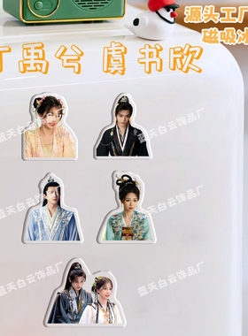 丁禹兮虞书欣永夜星河冰箱贴