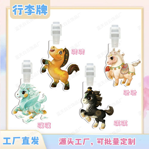 马年吉祥物骐骥驰骋亚克力行李牌