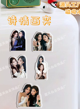 诗情画奕周诗雨王奕冰箱贴