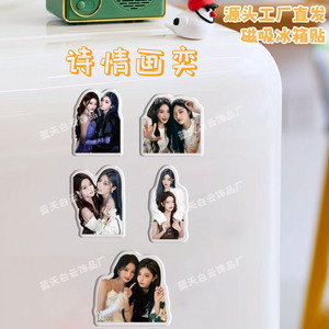 诗情画奕周诗雨王奕冰箱贴