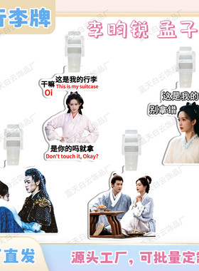 九重紫李昀锐孟子义亚克力行李牌