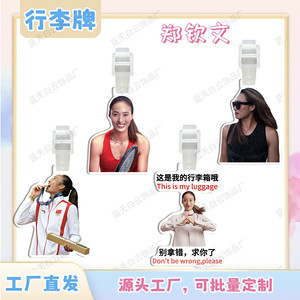 郑钦文亚克力行李牌周边