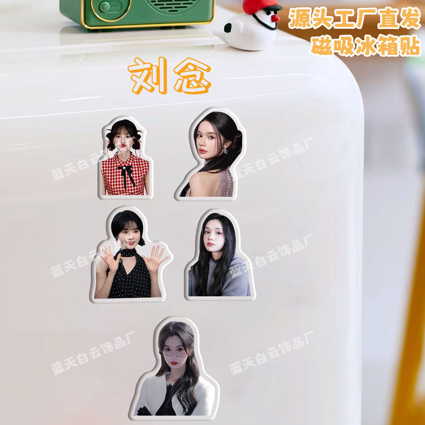 刘念冰箱贴磁吸亚克力个性可爱冰箱装饰贴黑板磁力贴家居装饰定制