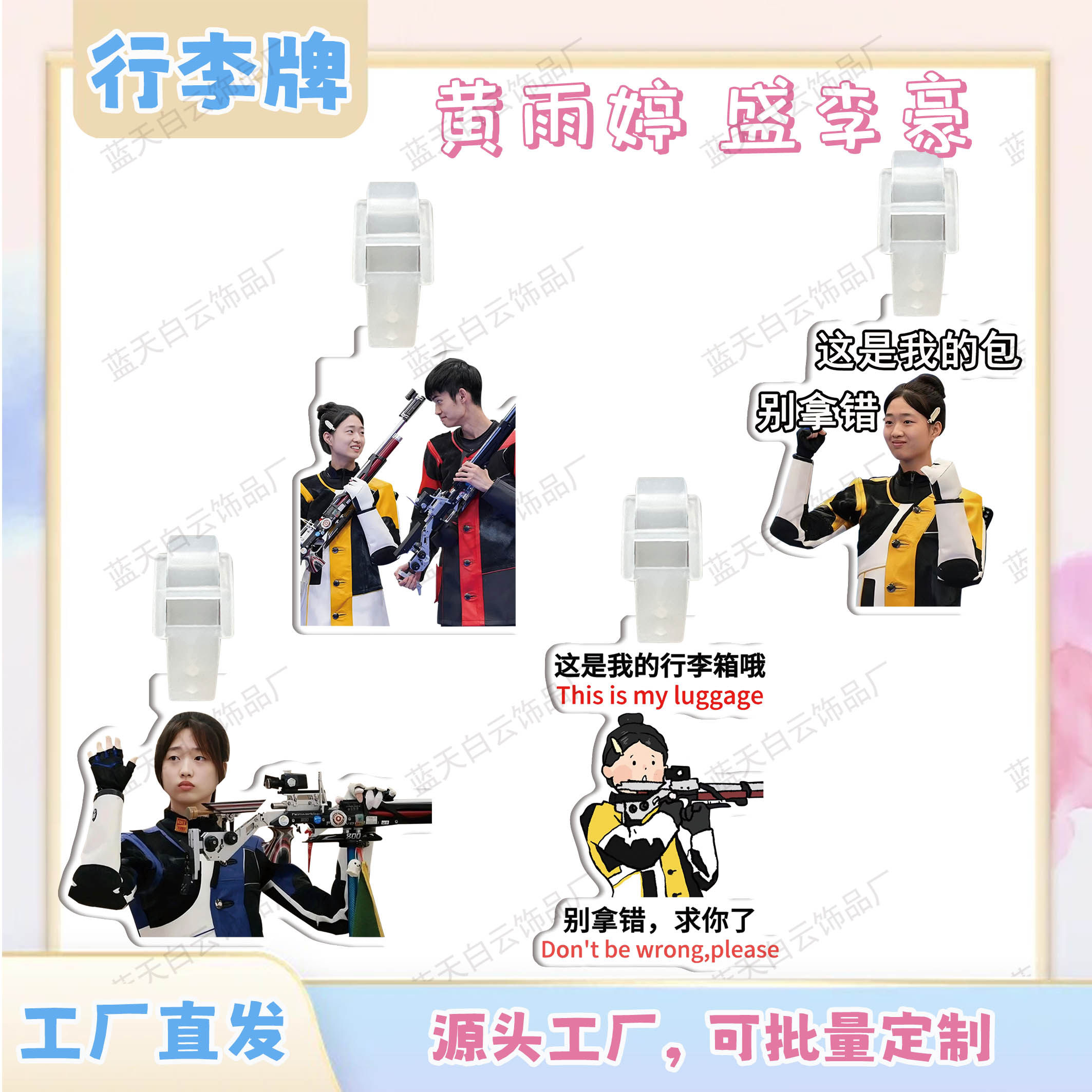 黄雨婷盛李豪亚克力行李牌周边