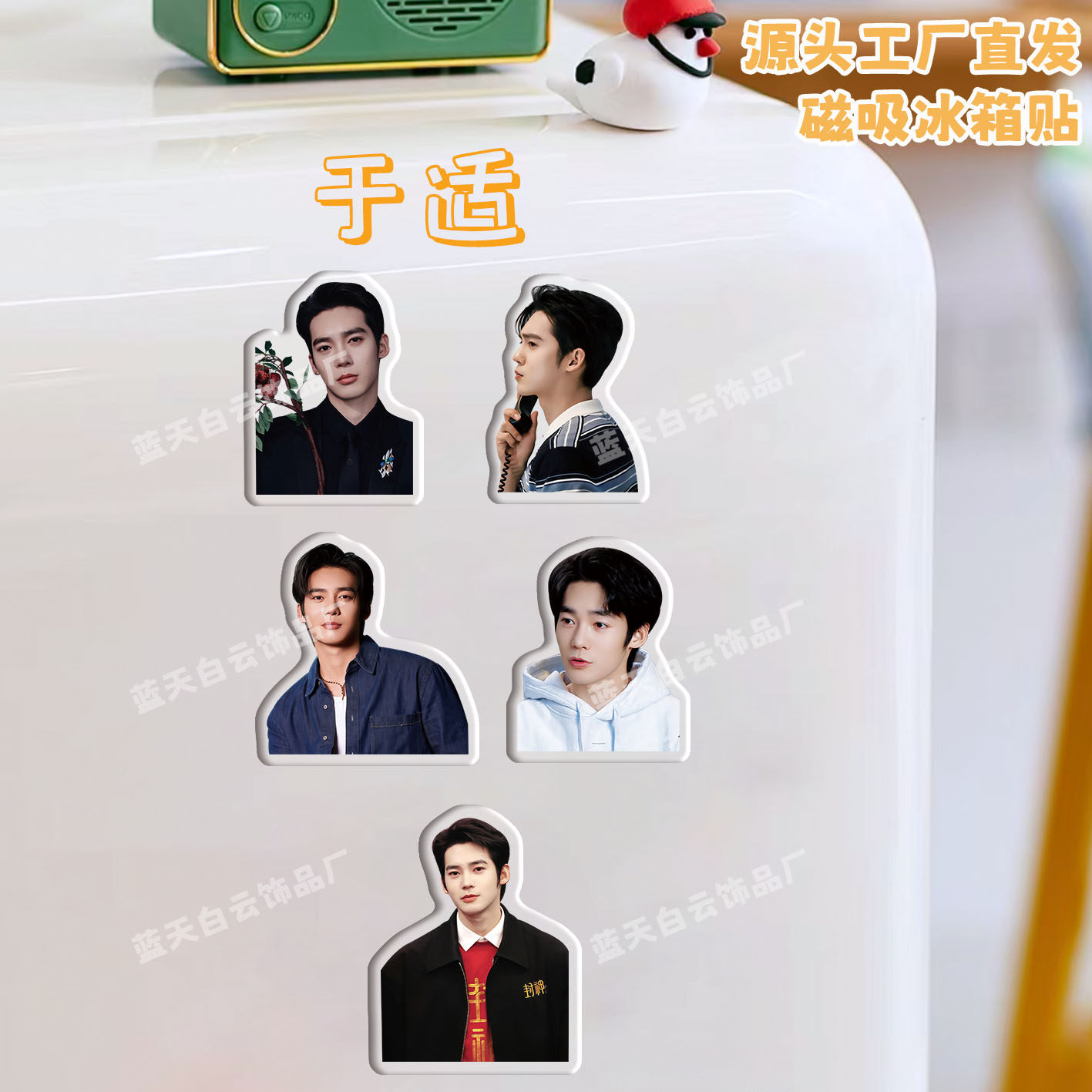 于适冰箱贴磁吸亚克力冰箱装饰贴