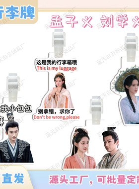 桃花映江山孟子义刘学义行李牌