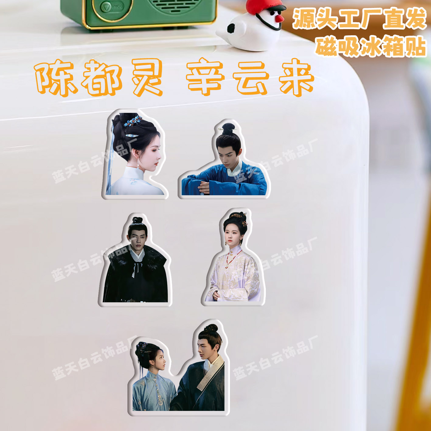 雁回时陈都灵辛云来冰箱贴