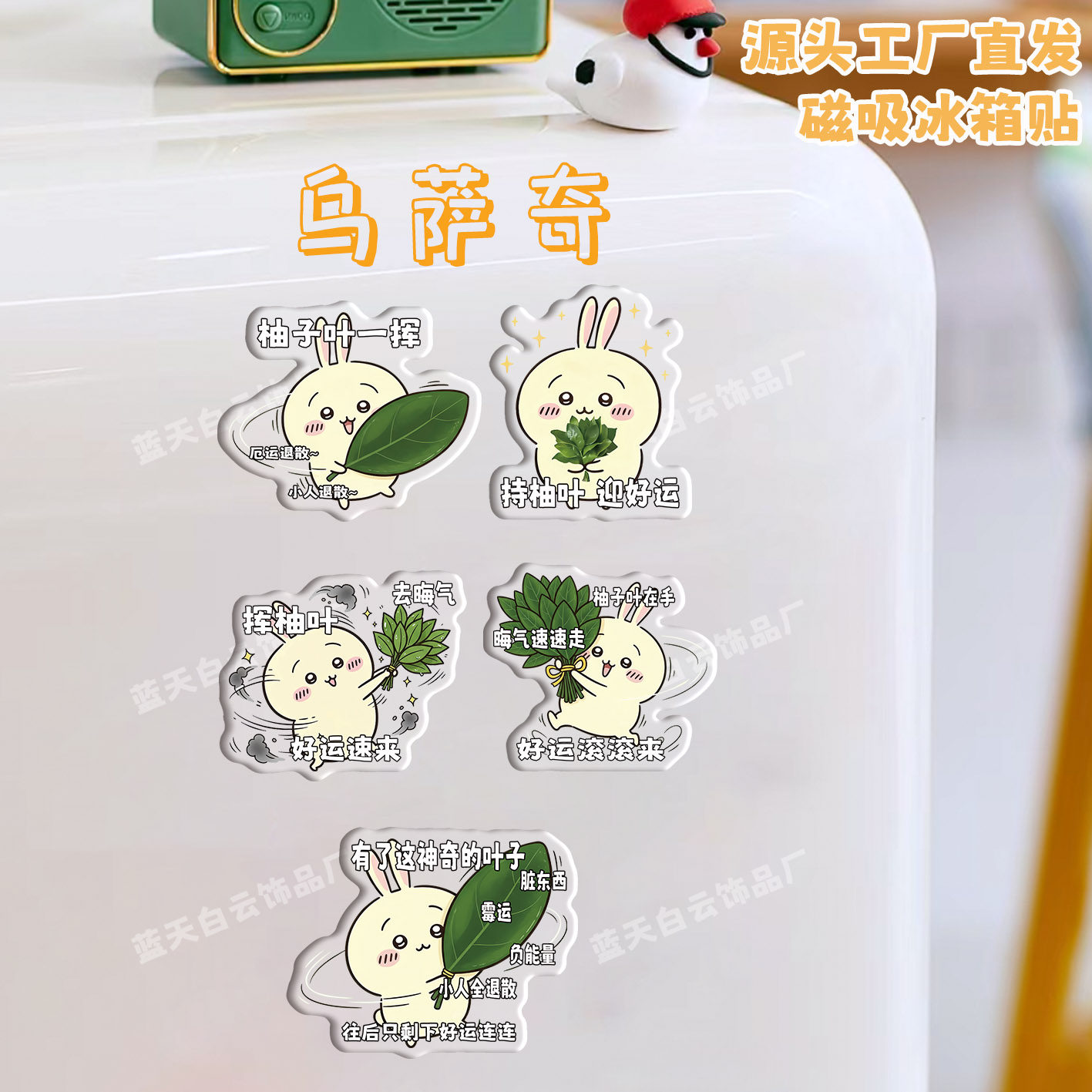 乌萨奇柚子叶冰箱贴磁吸亚克力个性可爱冰箱装饰贴黑板磁力贴家居,家居饰品,冰箱贴,淘宝优惠券,粉丝福利购,淘宝优惠卷