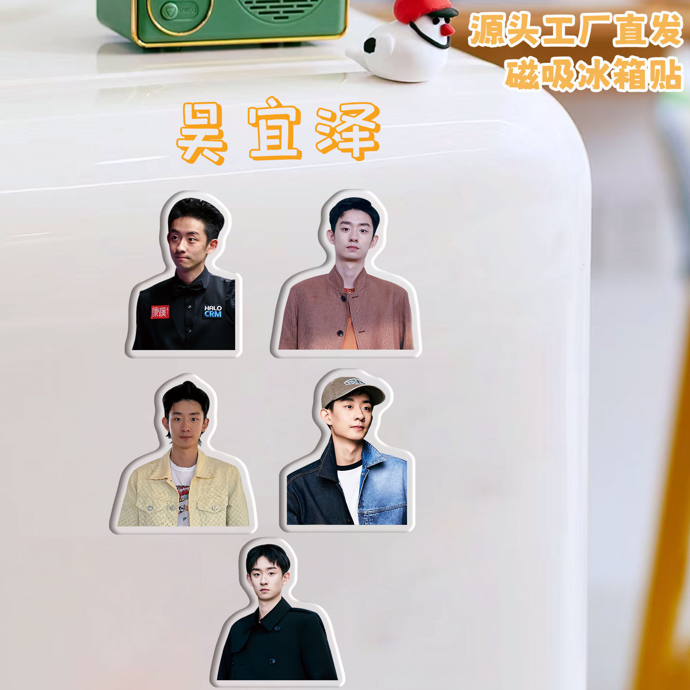 吴宜泽冰箱贴磁吸亚克力个性定制