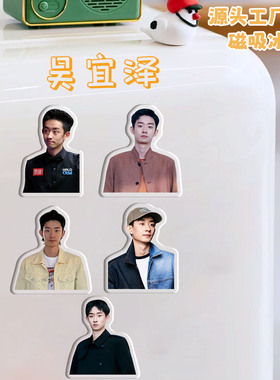 吴宜泽冰箱贴磁吸亚克力个性定制