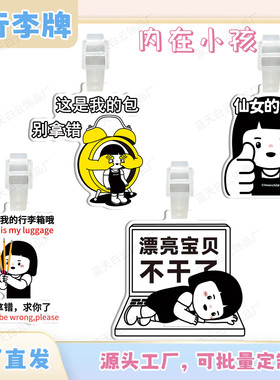 内在小孩亚克力行李牌周边