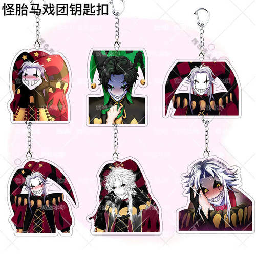 乙游怪胎马戏团Pierrot钥匙扣