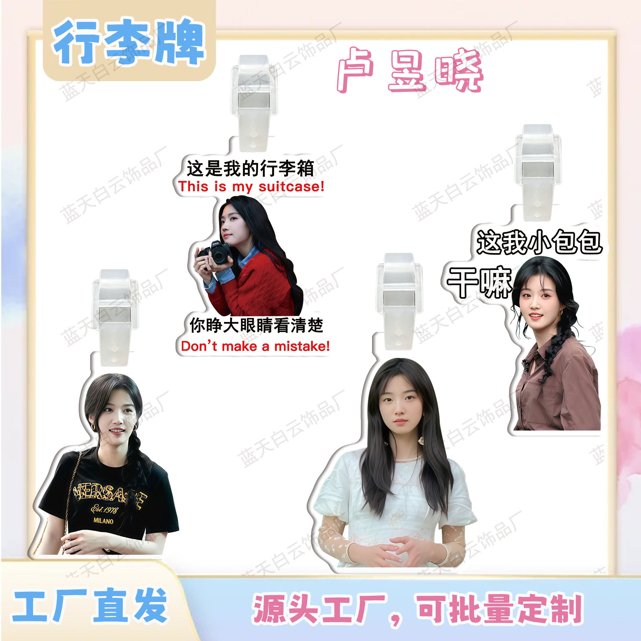 卢昱晓亚克力行李牌周边行李箱