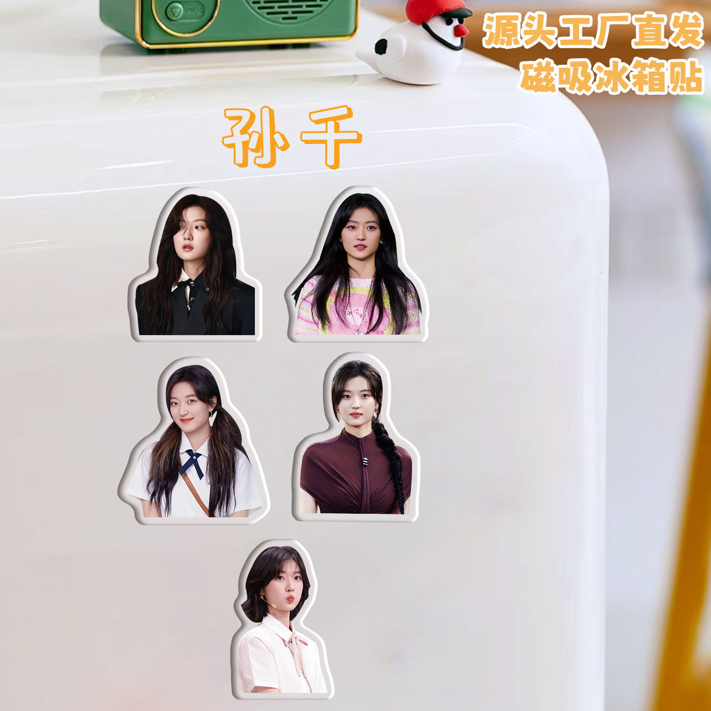 孙千冰箱贴磁吸亚克力定制