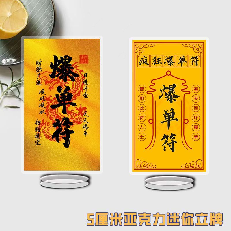 好运吸金招财爆单符立牌