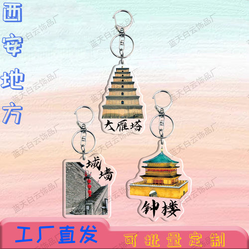 西安文创周边挂件城市景区