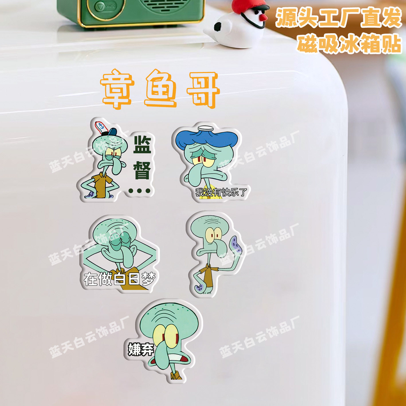 章鱼哥海绵宝宝冰箱贴磁吸