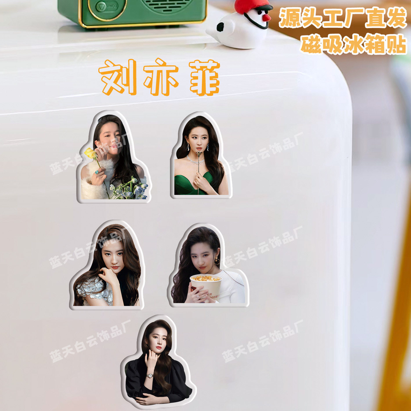 刘亦菲磁力冰箱贴亚克力定制DIY磁性贴家居装饰留言板磁吸贴片