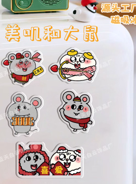 美叽和大鼠冰箱贴磁吸