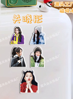 关晓彤冰箱贴磁吸亚克力