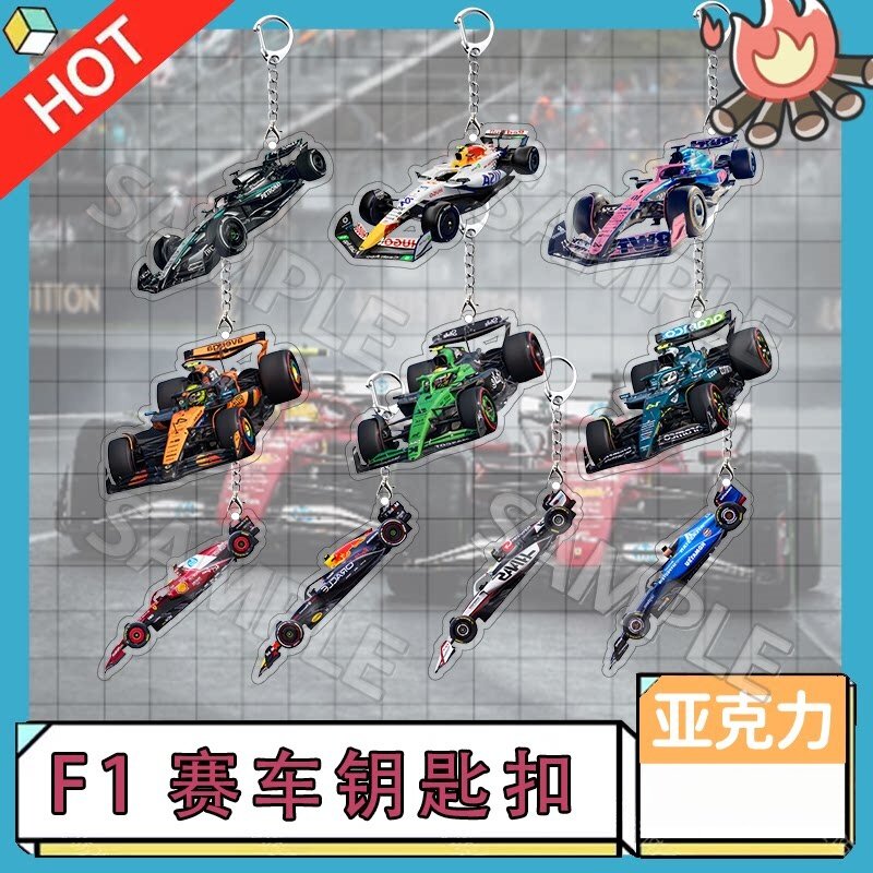 F1赛车周边亚克力钥匙扣