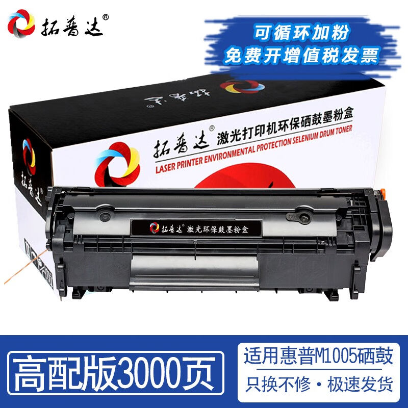 拓普达适用惠普M1005硒鼓HPLaserJetM1005MFP碳粉盒打印机墨粉碳