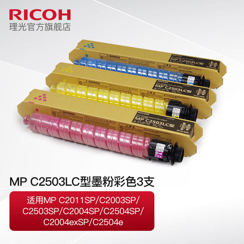 理光（Ricoh）MPC2503C粉盒墨粉碳粉C2011/C2003/C2004SP原装彩色