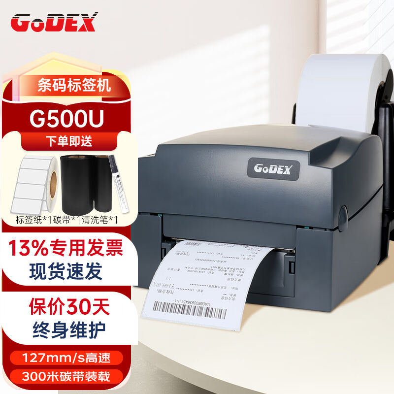 GODEX科诚G500U标签打印机热转印二维码碳带不干胶合格证价签水洗