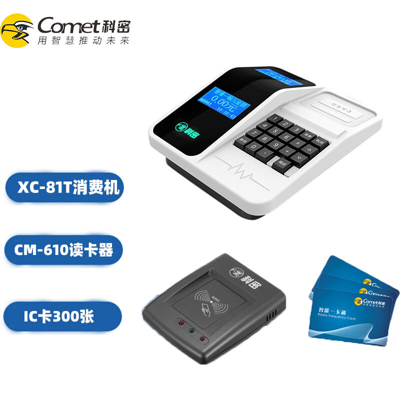 科密XC-81T单位学习工厂食堂刷卡消费机全套饭堂饭卡机售饭机IC卡