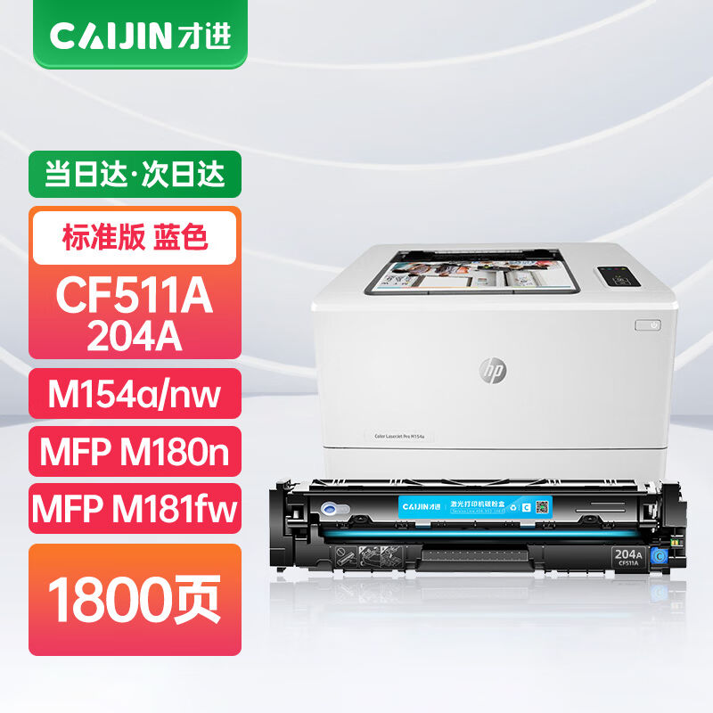 才进适用惠普204a硒鼓蓝色m154am180nM181fw墨盒CF510a粉盒M154nw-封面