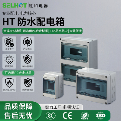 充电桩配电箱SELHOT防水防尘