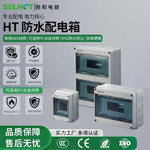 充电桩配电箱SELHOT防水防尘