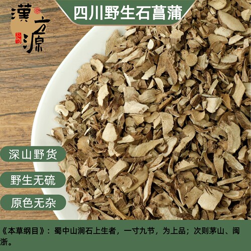 石菖蒲中药材500g正品野生新货石菖蒲粉山菖蒲泡水另售远志益智仁